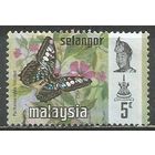 Малайские штаты(Селангор). Бабочка. Сильвия тигровая. 1971г. Mi#107.