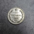 15 копеек 1905