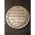 1 рубль 1802г.