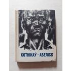 Васіль Быкаў. Сотнікаў. Абеліск. 1972 год - II