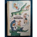 Николай Носов. Фантазёры // Иллюстратор: Г. Вальк и др.
