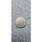 20 копеек (1932г.)