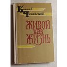 Чуковский Корней. Живой как жизнь (разговор о русском языке). 1962