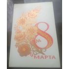 1973 год В.Губанов 8 марта