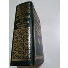 Ключевский В.О. Русская история. Полный курс лекций в двух томах. Том 1.