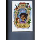 КНИГА, СКАЗКИ ЗАРУБЕЖНЫХ ПИСАТЕЛЕЙ, ЮНАЦСТВА, 1986