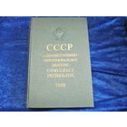 СССР. Административно-территориальное деление союзных республик. 1980 г. С картой СССР.