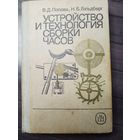 Устройство и технология сборки часов.1989г.