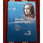 ЯЎГЕНІЯ ЯНІШЧЫЦ. ТВОРЫ. ЖЫЦЦЯПІС. КАМЕНТАРЫІ. ТОМ 3. Наклад 500 асобнікаў