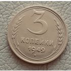 3 копейки 1949 года.