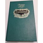 Отверженные. В. Гюго. Распродажа. С 1 рубля