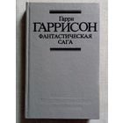 Гарри Гаррисон. Фантастическая сага. Неукротимая планета. Рассказы.