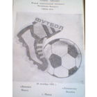 24.10.1992--Динамо Минск--Локомотив Витебск