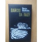 В.Якавенка"Дайсцi да ладу"\011