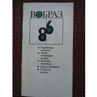 Вобраз-86: літаратурна-крытычныя артыкулы