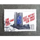 Марка СССР 1989 год 40 лет СЭВ