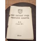 Збор пастаноу урада Р.Б 1993г\13д