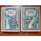 Джованни Бокаччо. ДЕКАМЕРОН в двух томах (комплект).