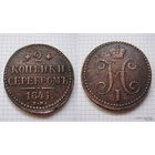 Двушка серебром Николая I  1841г. (ОБМЕН)***