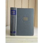 Жюль Верн "Собрание сочинений" т.10. "Вверх дном. Пловучий остров. Флаг Родины".