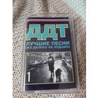 Кассета  ДДТ. Лучшие песни. Из далеко не худших.