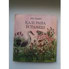 Ніл Гілевіч. Калі рана ўстанеш. Мастак Н. Паплаўская