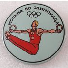 Значок. Олимпиада-80. Гимнастика.