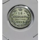 143. 15 копеек 1915 г.