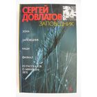 Зона. Заповедник. Наши. Филиал. Сергей Довлатов.
