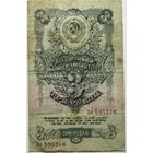 3 рубля 1947 СССР