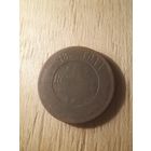 5 копеек 1872 медь РИ с рубля!