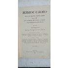 Живое слово 1909г.