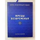 Светлана Тишкова. ЖРЕЦЫ БЕЗВРЕМЕНЬЯ.  /Мн.: Литературный свет 2018г.
