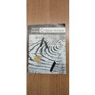 Пятро Ламан. Стары млын : вершы (1988). Мастак Ф. А. Кашкурэвіч