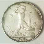 РАСПРОДАЖА!!! - СССР 1 полтинник 1925 год "ПЛ" (серебро)