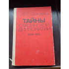 Семиряга М.И. Тайны Сталинской Дипломатии. 1939 – 1941 М. Высшая школа 1992г. 303 с. Твердый переплет, обычный формат.