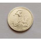 Полтинник 1926 г. 900пр., СССР. Штемпельный блеск, патина.