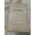 1891г. Дарвин. Его жизнь и научная деятельность. Жзл
