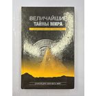 Величайшие тайны мира