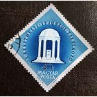 Марка Венгрия 1963 год 10-й фестиваль молодежи
