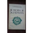 А.А. Паўлюкавец. Мова эсперанта