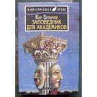 Заповедник для академиков. Кир Булычев.