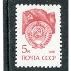 СССР 1989 (1988). Стандарт. Офсет. Простая бумага. Герб 5к