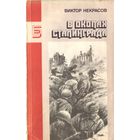 В.Некрасов В окопах Сталинграда Рассказы