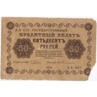 50 рублей 1918 год. Пятаков Гейльман  АА-058.