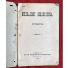 Nieznajomy dobroczynca powiastka 1891 год