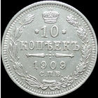 10 копеек 1909, aUNC, Отличная! С 1 рубля! Смотрите другие лоты!