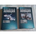 Военная авиация (комплект из 2 книг), 1999