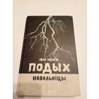 Iван Мележ "Подых навальнiцы"\13д