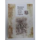 Библиографическая редкость. Тираж 350 экземпляров!!! Книга. "Франциск Скорина: жизнь, труды и время". 2017 г.и. Беларусь.